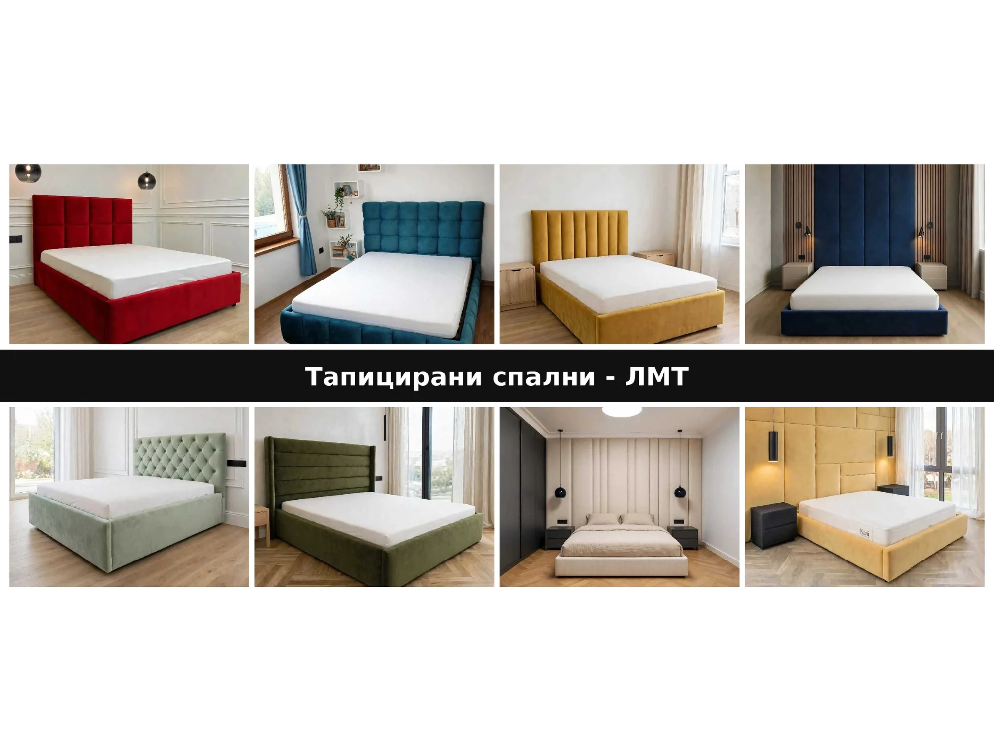 Тапицирани спални по поръчка София -ЛМТ